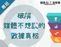 破解媒體不想說的數據真相（2023夏季班）