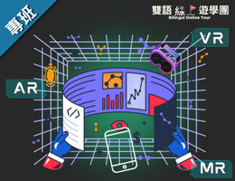 一次搞懂虛擬實境VR、擴增實境AR、混合實境MR（2023夏季班）