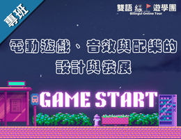 電動遊戲、音效與配樂的設計與發展（2023夏季班）
