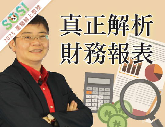 真正解析財務報表（SOS計畫2023）