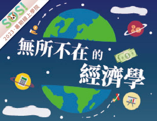 無所不在的經濟學（SOS計畫2023）