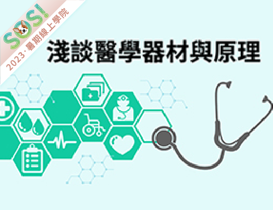 淺談醫學器材與原理（SOS計畫2023）