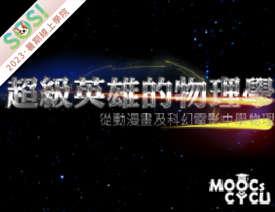 超級英雄的物理學—從動漫畫及科幻電影學物理（SOS計畫2023）