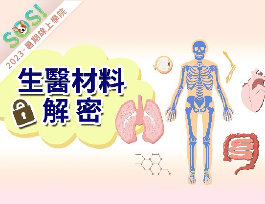 生醫材料解密（SOS計畫2023）