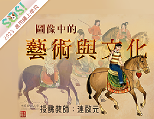 圖像中的藝術與文化（SOS計畫2023）