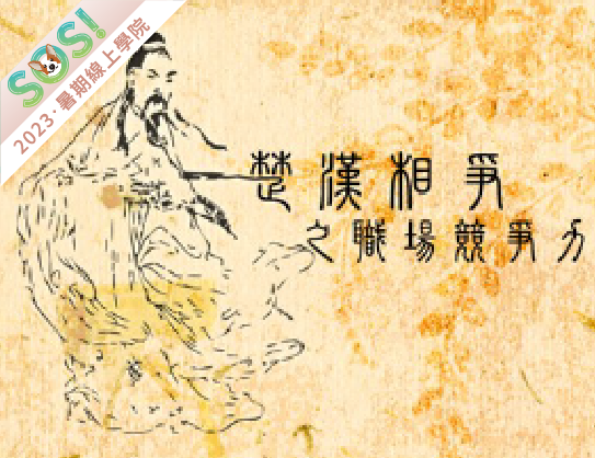 楚漢相爭之職場競爭力（SOS計畫2023）