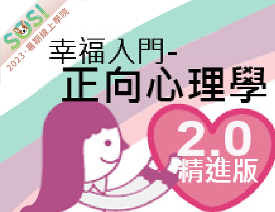 幸福入門－正向心理學（SOS計畫2023）