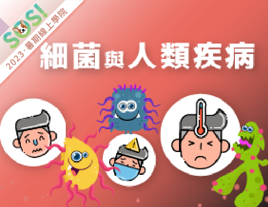 細菌與人類疾病（SOS計畫2023）