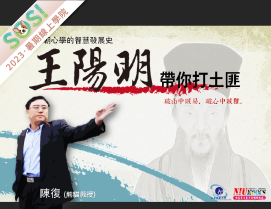 王陽明帶你打土匪：明朝心學的智慧發展史（SOS計畫2023）