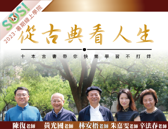 從古典看人生：十本古書帶你快樂學習不打烊（SOS計畫2023）