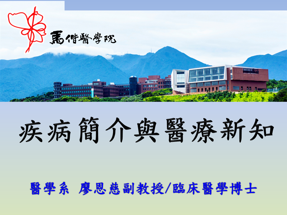 疾病簡介與醫療新知