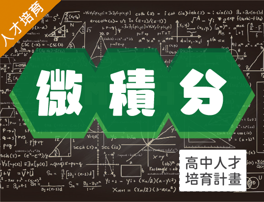 微積分（2023數學人才培育夏季班）