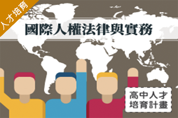 國際人權法律與實務（2023法政人才培育夏季班）