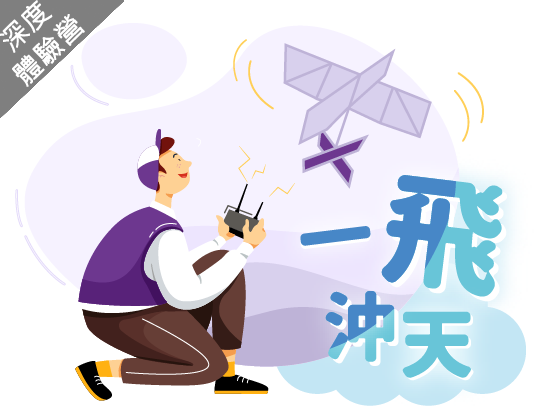 一飛沖天-拍翼無人機學習營(2023夏季班)