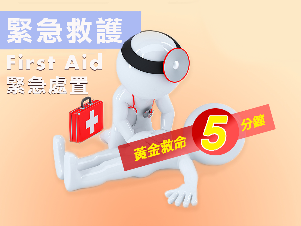 緊急救護-黃金救命五分鐘（112高中自主學習）