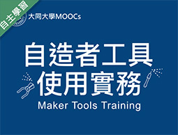 自造者工具使用實務（112高中自主學習）