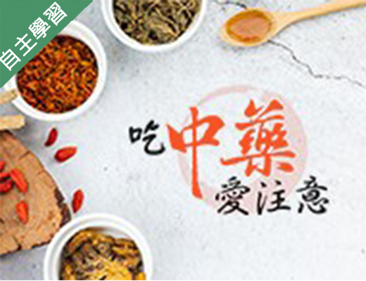 吃中藥愛注意（112高中自主學習）
