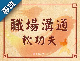 職場溝通軟功夫（2023秋季班）
