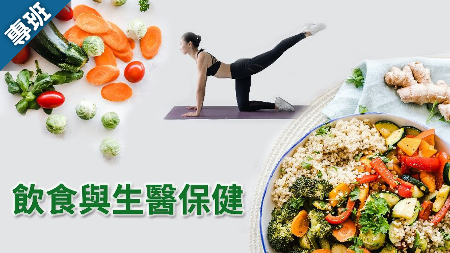 飲食與生醫保健（2023秋季班）