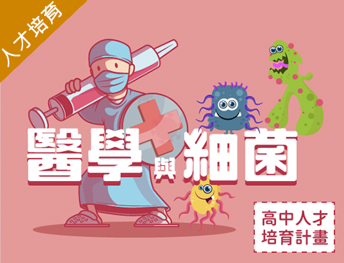 醫學與細菌（2023生醫人才培育秋季班）