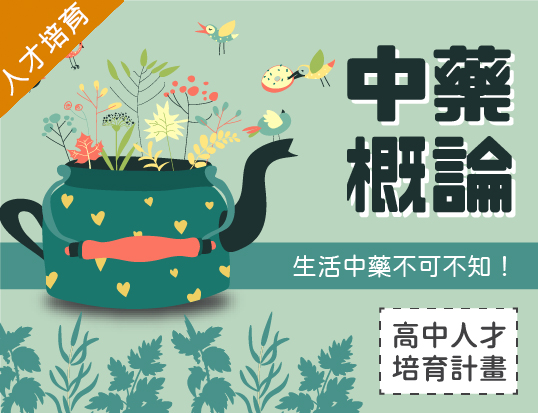 中藥概論（2023中醫藥人才培育秋季班）