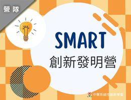SMART創新發明營