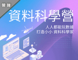 資料科學營