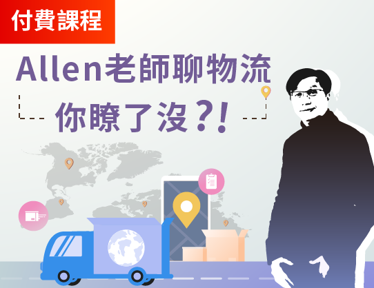 Allen老師聊物流，你瞭了沒?!（第12期）