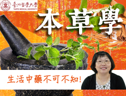 本草學（2024中醫藥人才培育春季班）