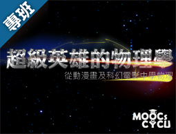 超級英雄的物理學—從動漫畫及科幻電影學物理（2024春季班）