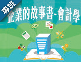 企業的故事書-會計學（2024春季班）