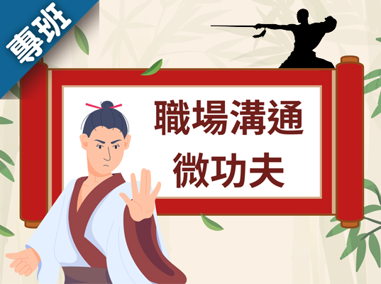 職場溝通微功夫（2024春季班）