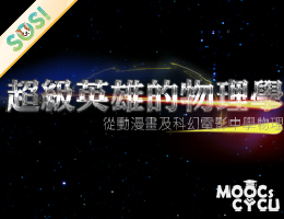 超級英雄的物理學—從動漫畫及科幻電影學物理（SOS計畫2024）