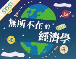 無所不在的經濟學（SOS計畫2024）