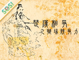 楚漢相爭之職場競爭力（SOS計畫2024）