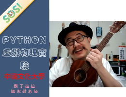 Python 虛擬物理實驗（SOS計畫2024）