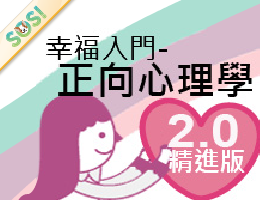 幸福入門－正向心理學（SOS計畫2024）