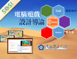 電腦遊戲設計導論（SOS計畫2024）