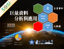 巨量資料分析與應用（SOS計畫2024）