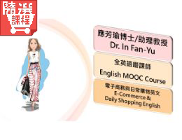 FM-電子商務與日常購物英文Ecommerce and Daily Shopping English