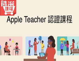 FM-Apple Teacher認證課程