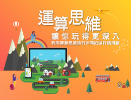 運算思維讓你玩得更深入：利用運算思維進行休閒旅遊行銷規劃（114高中自主學習）