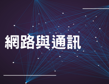 網路與通訊（114高中自主學習）