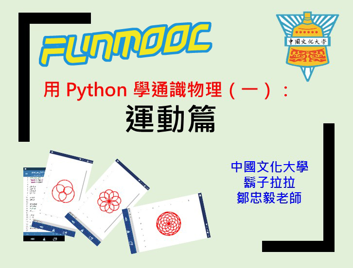 FM-用Python 學通識物理（一）：運動篇