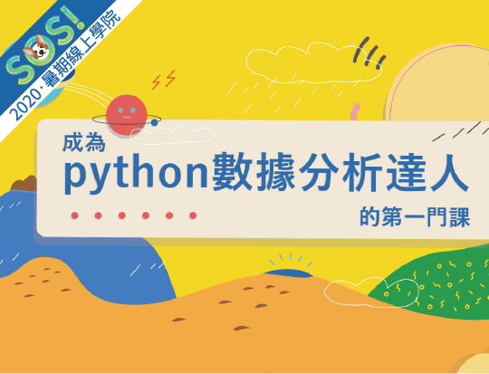 成為Python數據分析達人的第一堂課（SOS計畫2020）