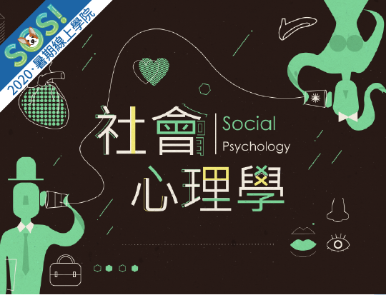 社會心理學（SOS計畫2020）