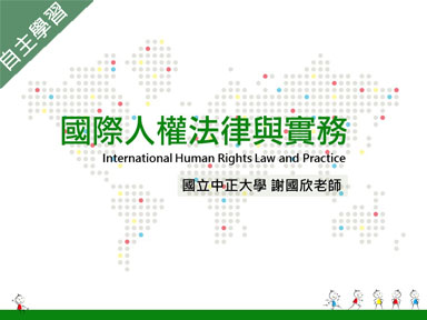 國際人權法律與實務（1091高中自主學習）