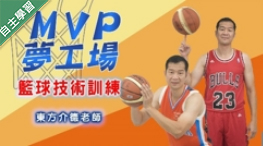 MVP夢工場 - 籃球技術訓練（1091高中自主學習）