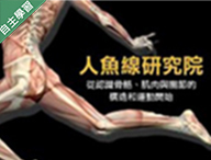 人魚線研究院 − 從認識骨骼、肌肉與關節的構造和運動開始（1091高中自主學習）