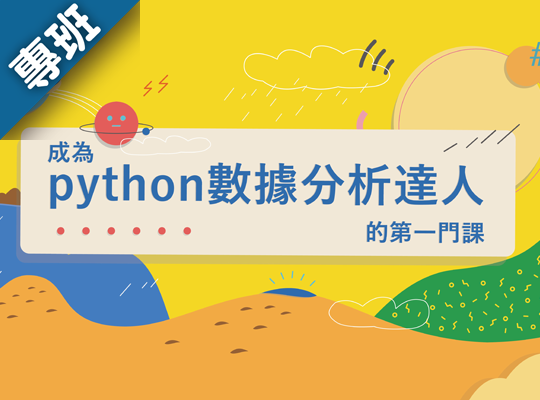 成為Python數據分析達人的第一堂課（2021春季班）